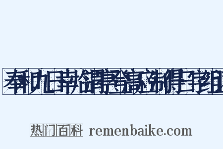 奉和九日幸临渭亭登高应制得日字组词是什么意思的图片
